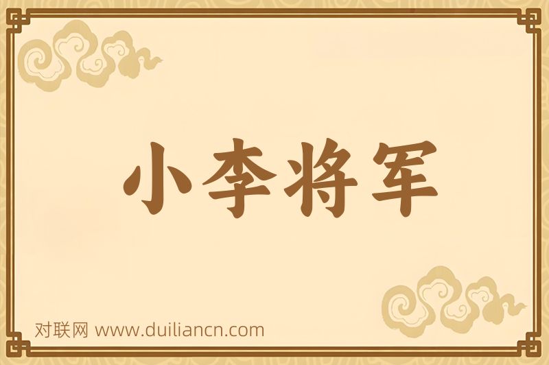 小李将军词语的意思