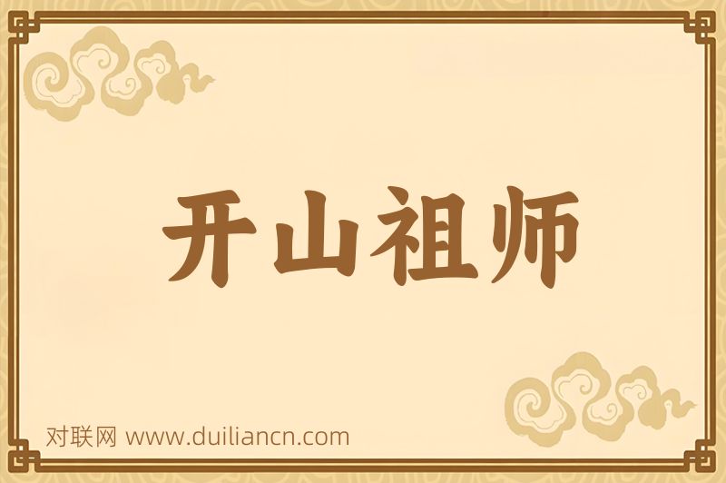 开山祖师词语的意思