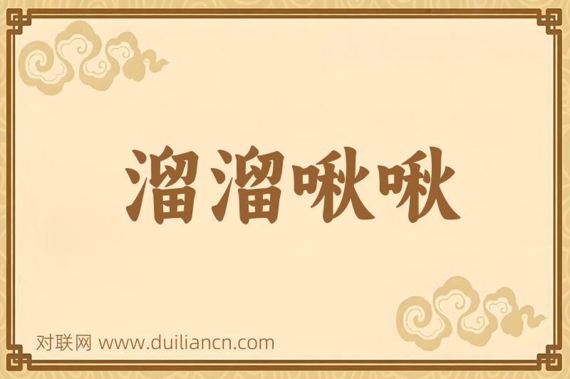 溜溜啾啾词语的意思