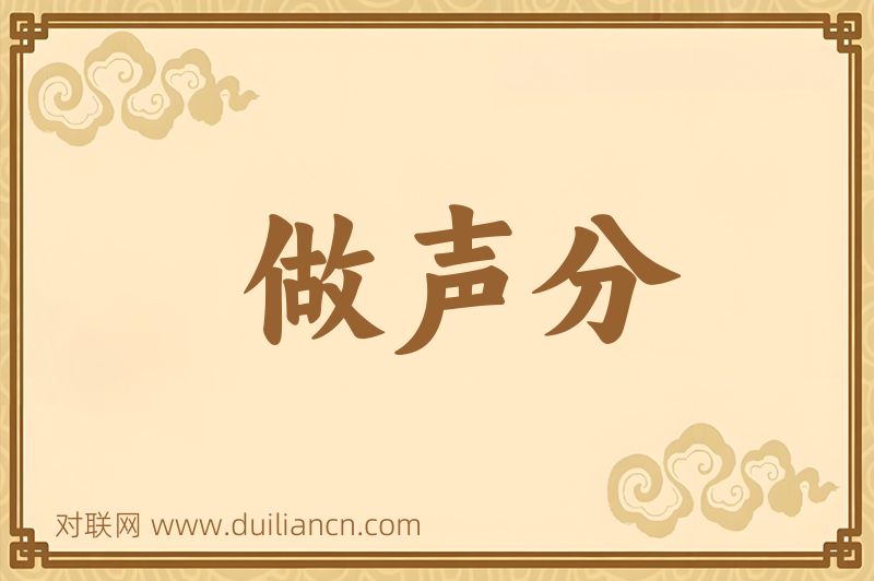 做声分词语的意思