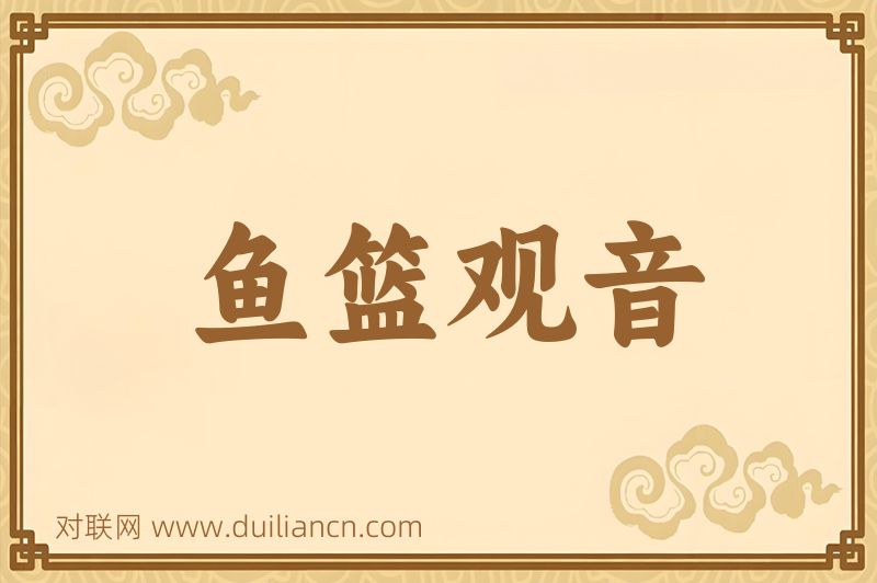 鱼篮观音词语的意思