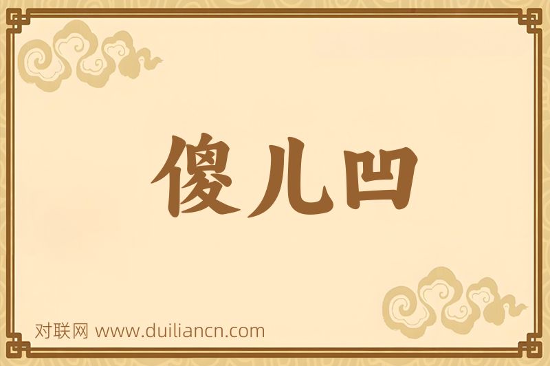 傻儿凹词语的意思