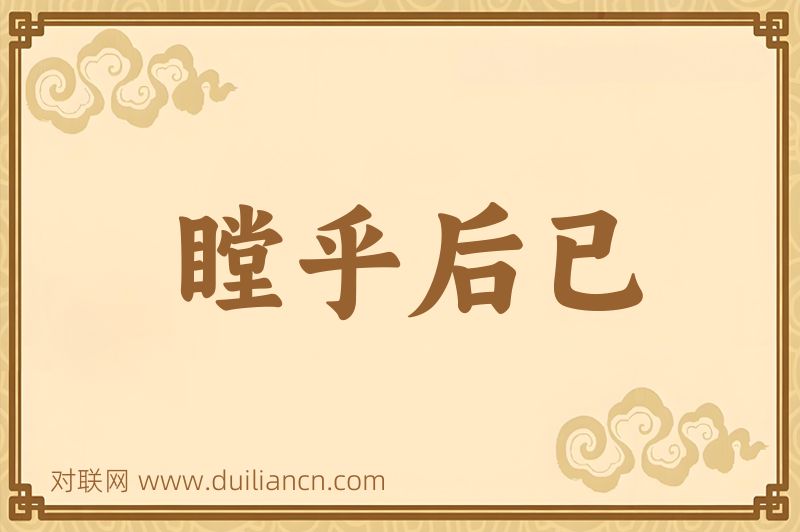 瞠乎后已词语的意思