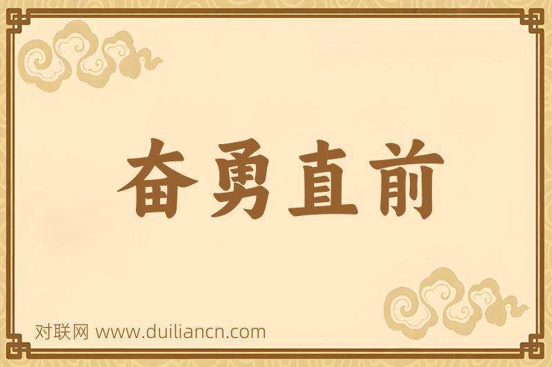 奋勇直前词语的意思