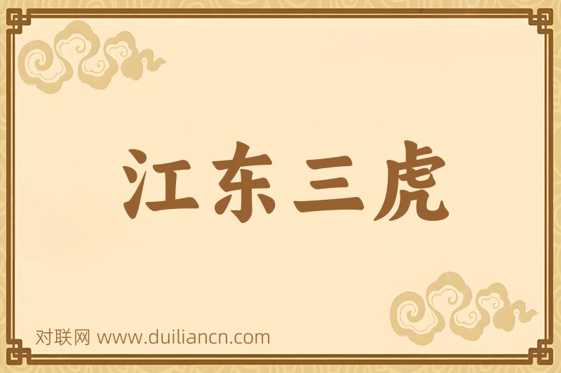 江东三虎词语的意思