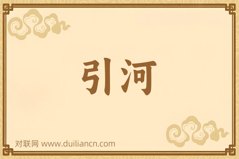 引河词语的意思