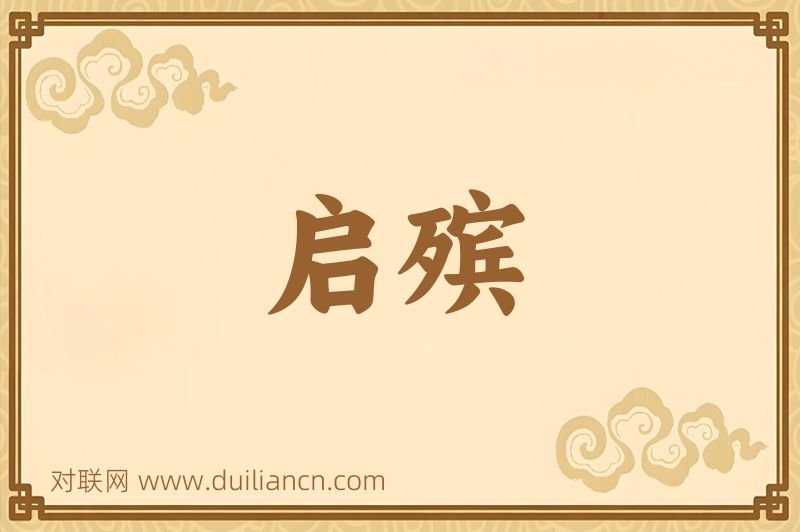 启殡词语的意思