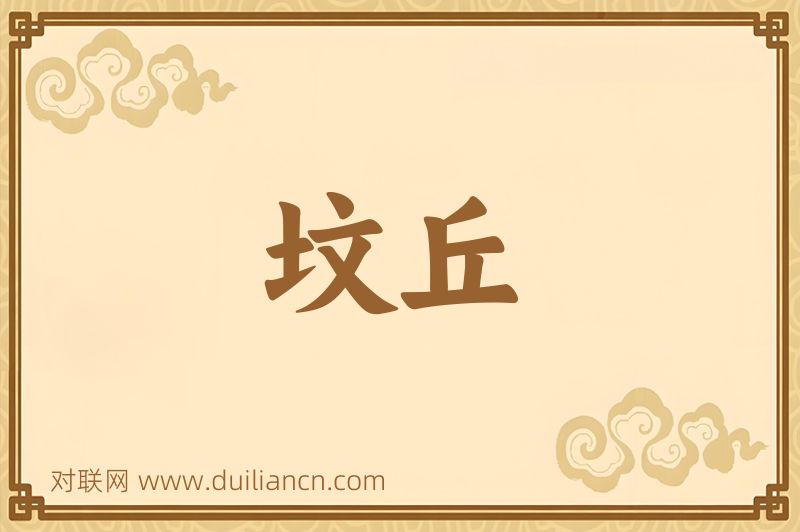 坟丘词语的意思