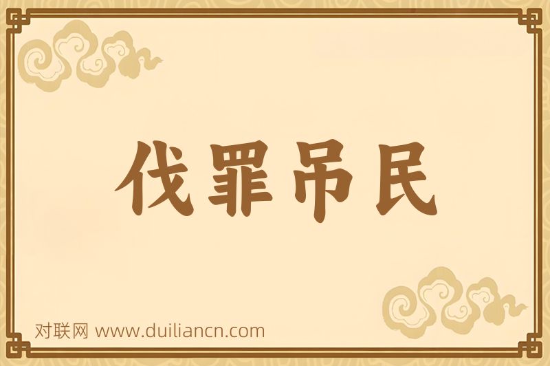 伐罪吊民词语的意思