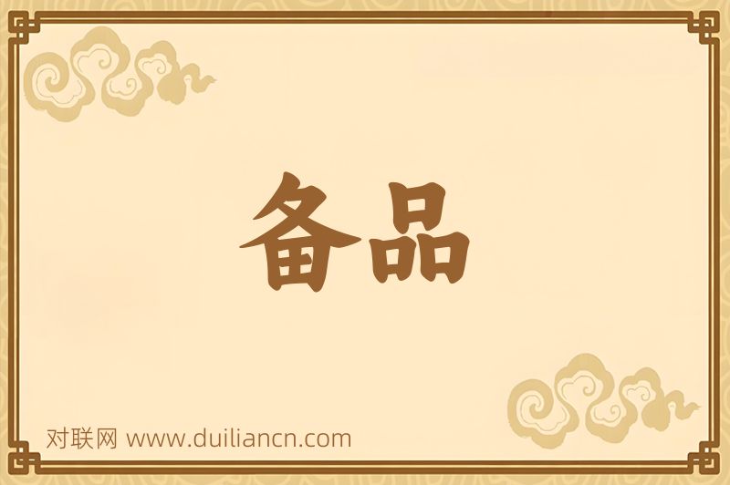 备品词语的意思