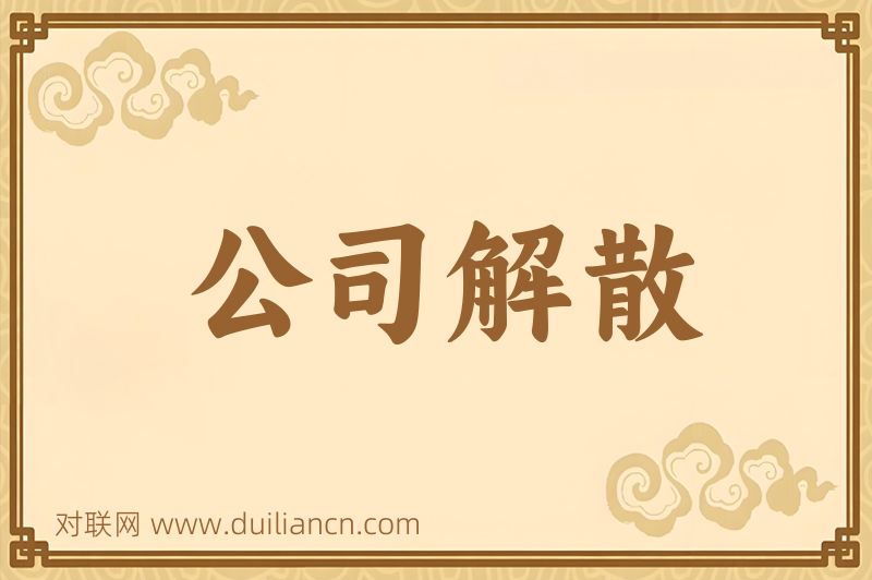 公司解散词语的意思