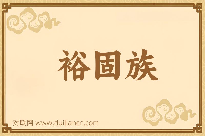裕固族词语的意思