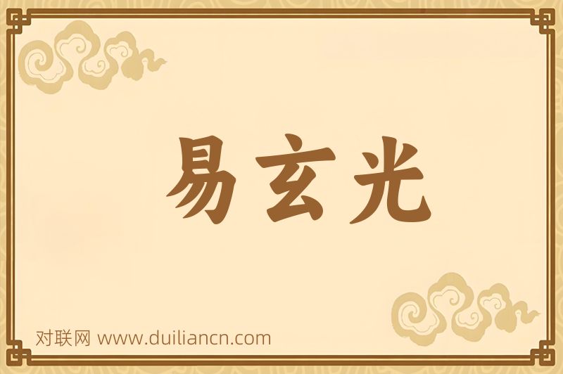 易玄光词语的意思