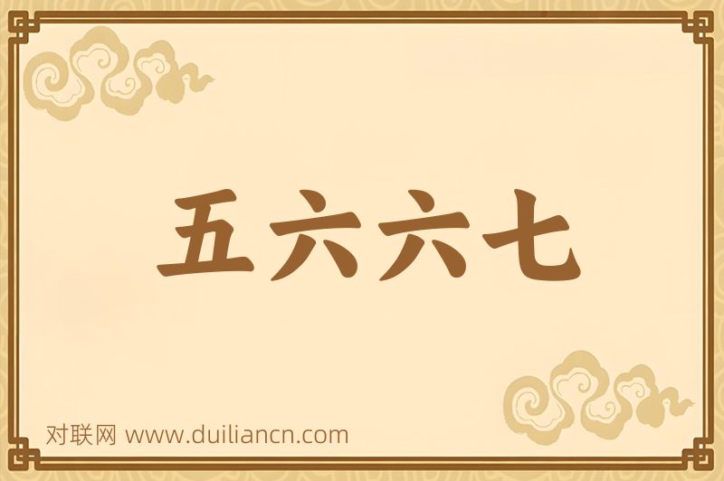 五六六七词语的意思