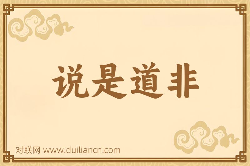 说是道非词语的意思
