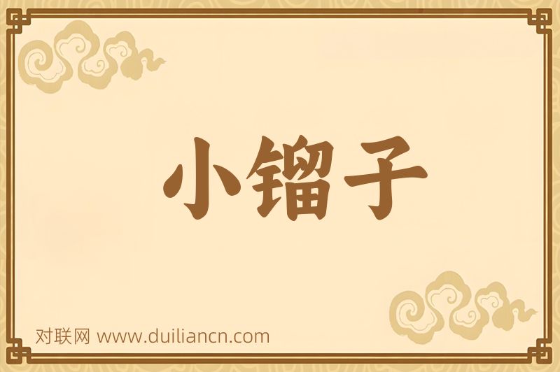 小镏子词语的意思
