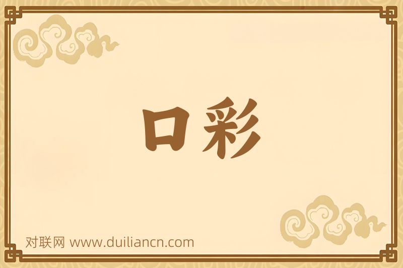 口彩词语的意思