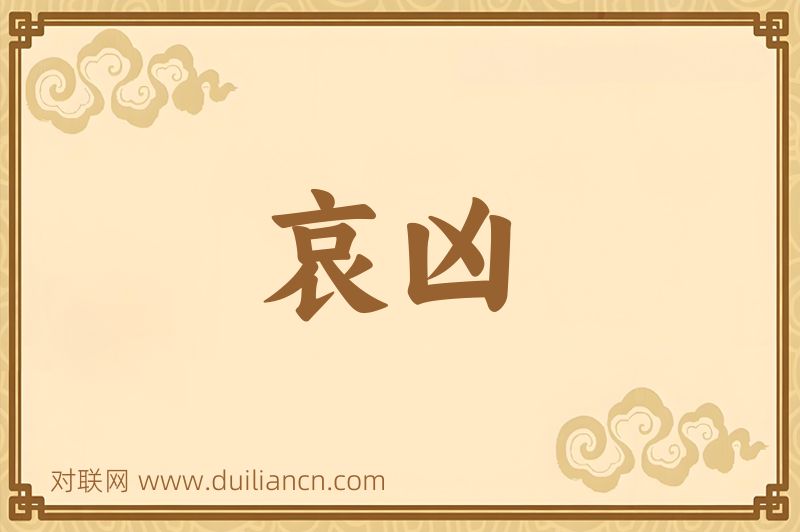 哀凶词语的意思