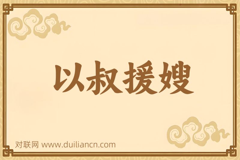 以叔援嫂词语的意思