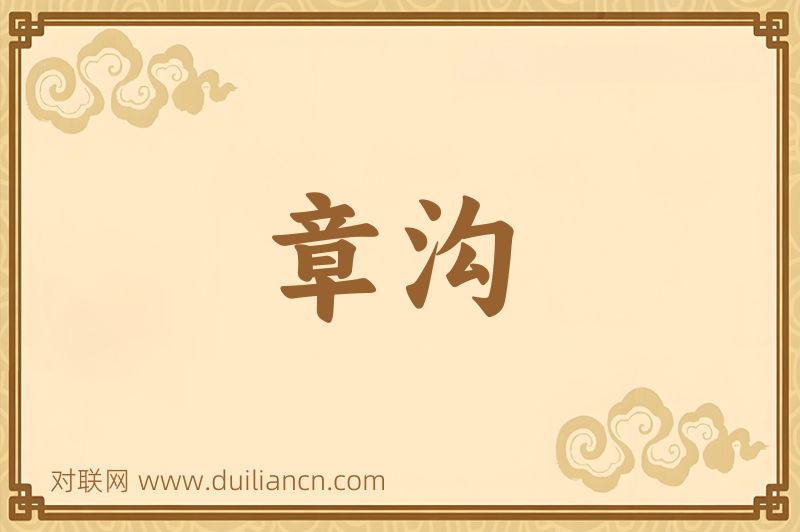 章沟词语的意思