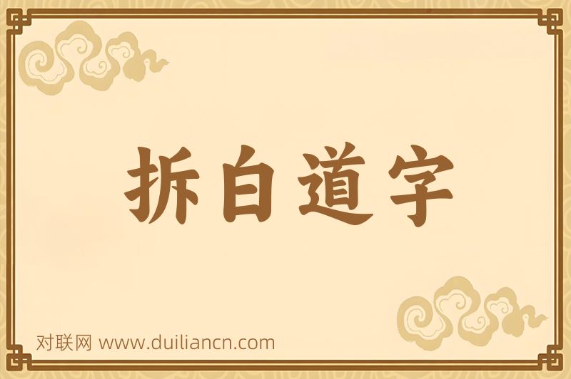 拆白道字词语的意思