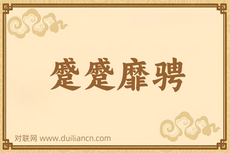 蹙蹙靡骋词语的意思