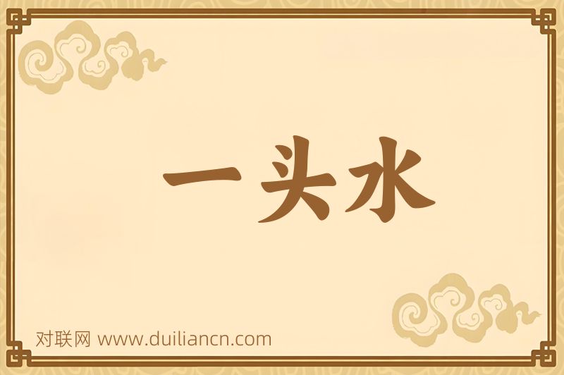 一头水词语的意思