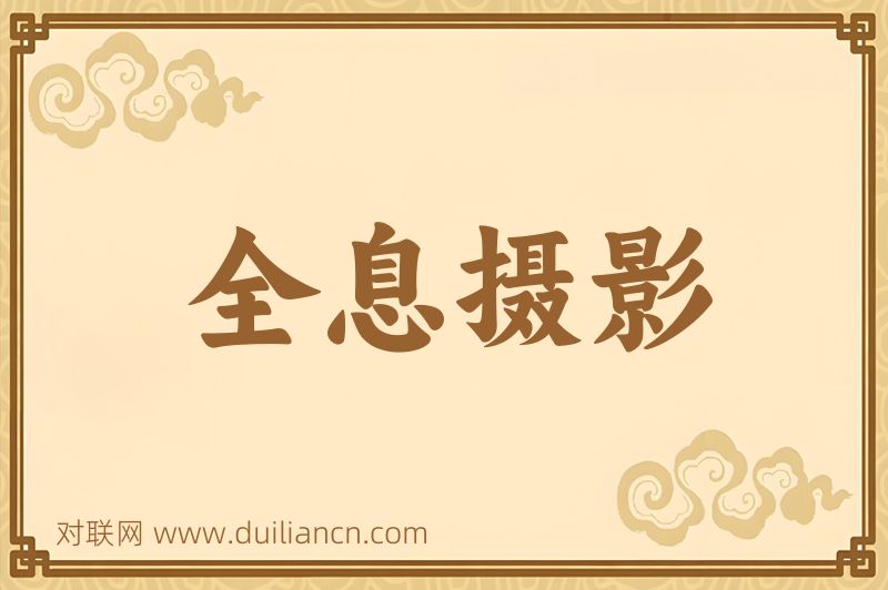 全息摄影词语的意思