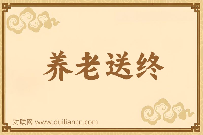 养老送终词语的意思