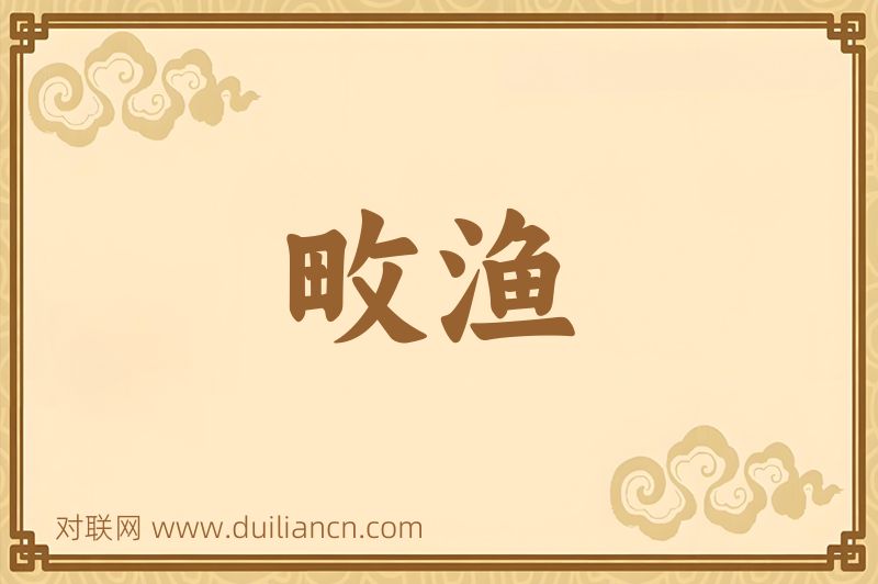 畋渔词语的意思