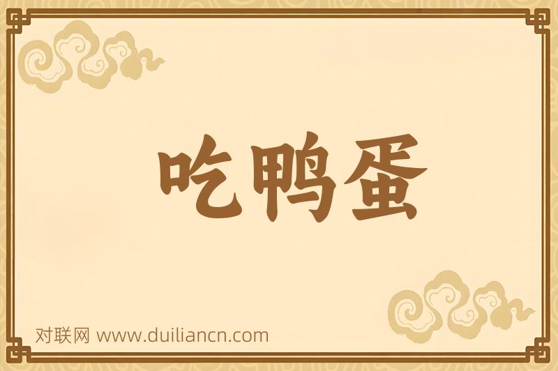 吃鸭蛋词语的意思