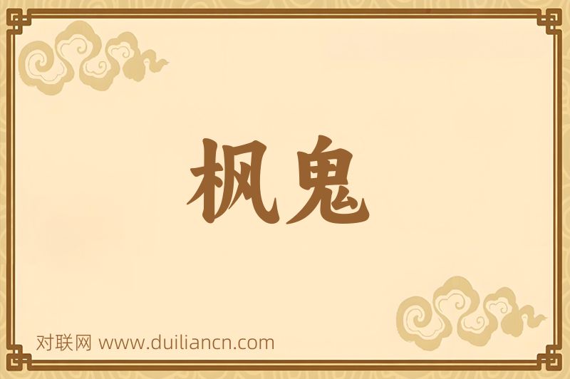 枫鬼词语的意思