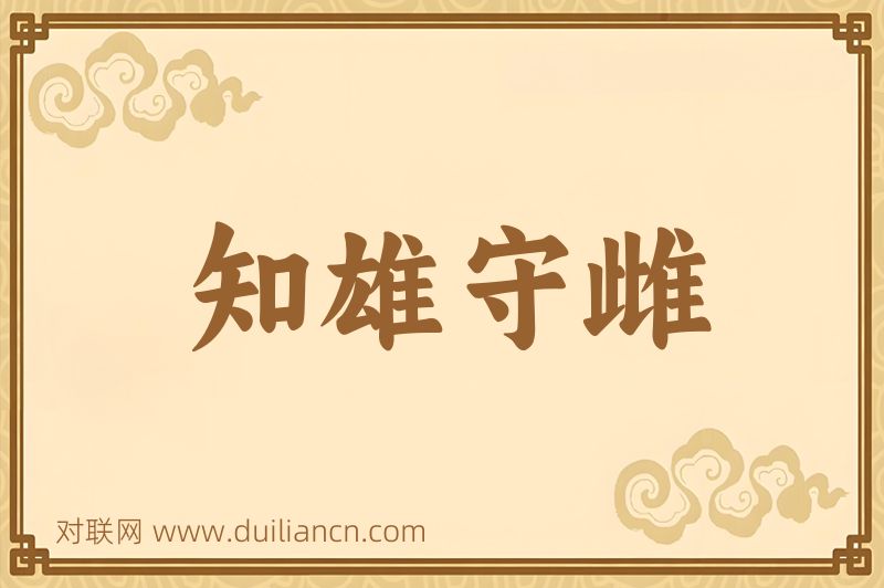知雄守雌词语的意思