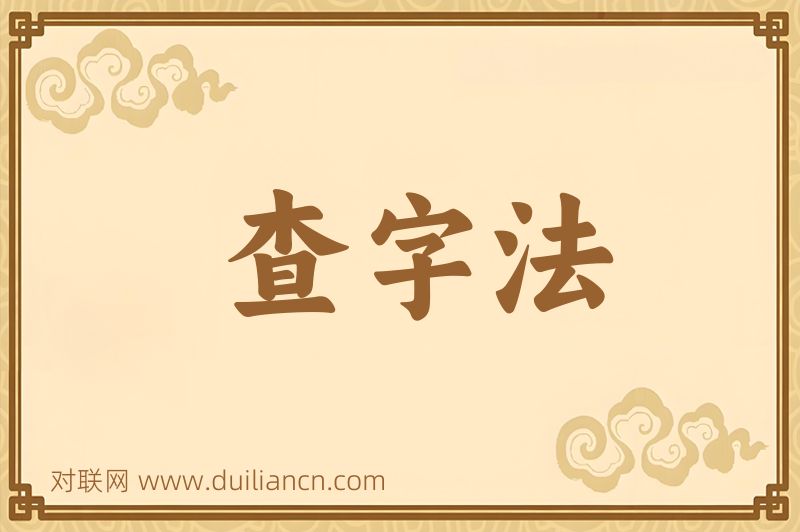 查字法词语的意思