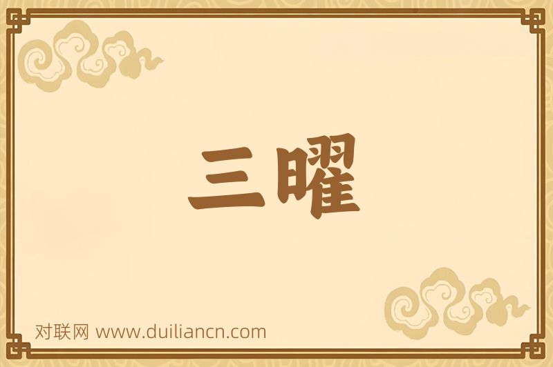 三曜词语的意思
