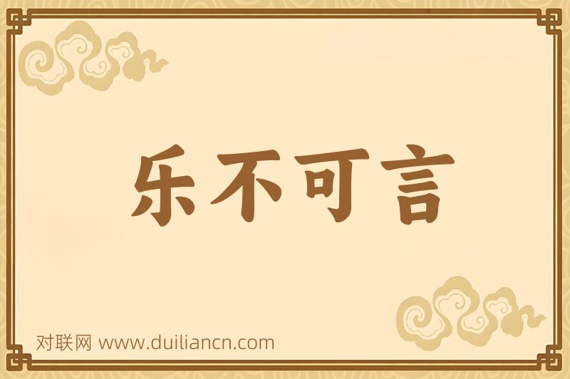 乐不可言词语的意思