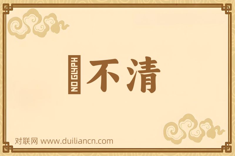 説不清词语的意思