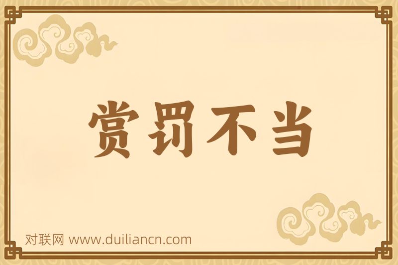 赏罚不当词语的意思