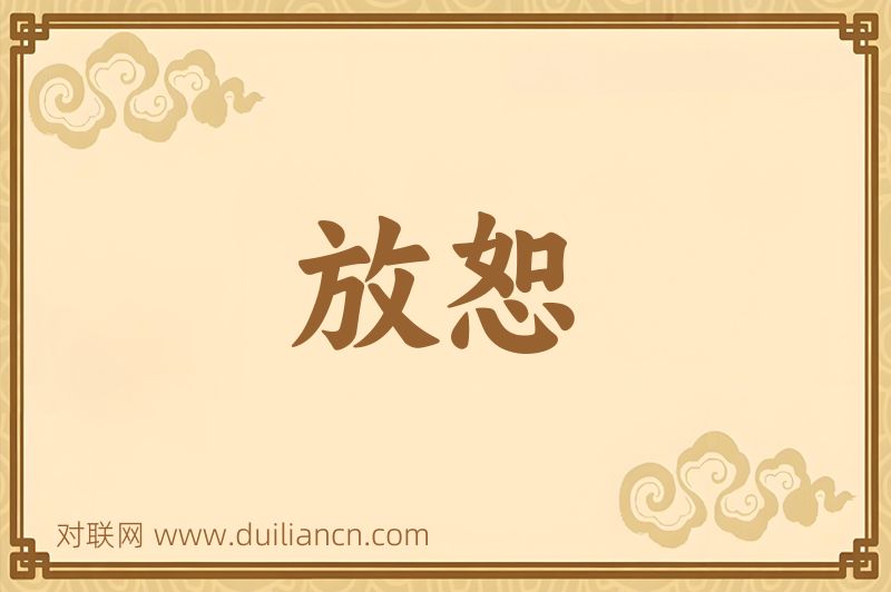 放恕词语的意思