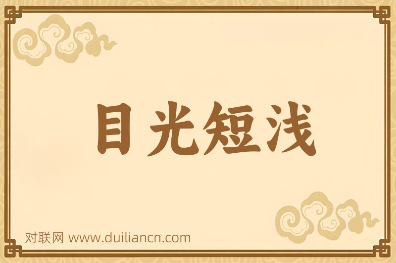 目光短浅词语的意思