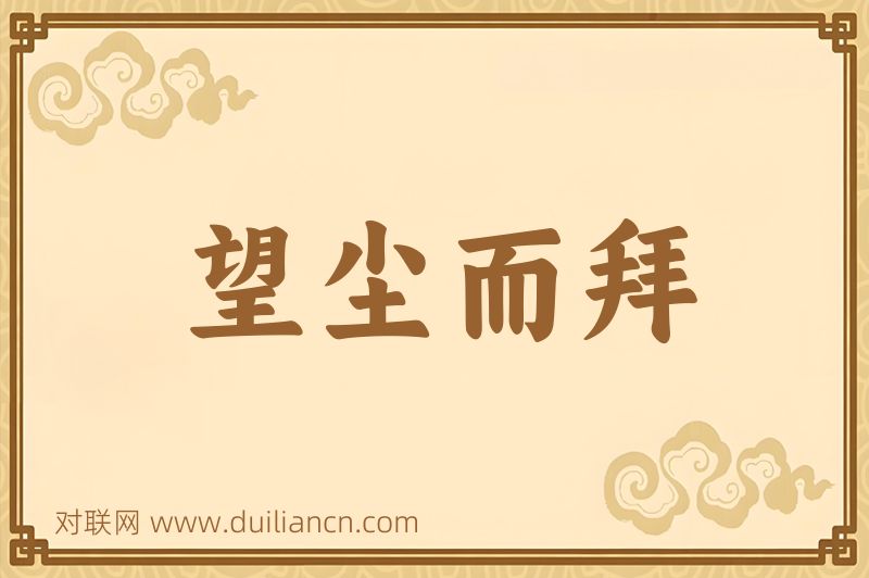 望尘而拜词语的意思