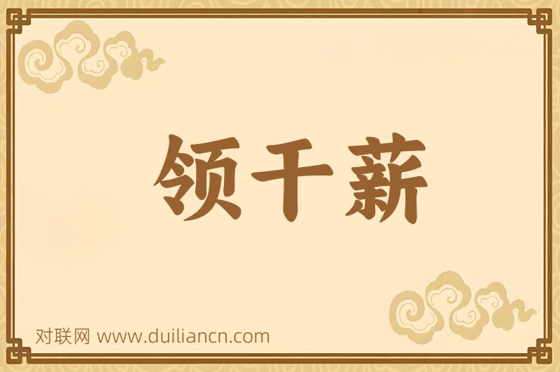 领干薪词语的意思