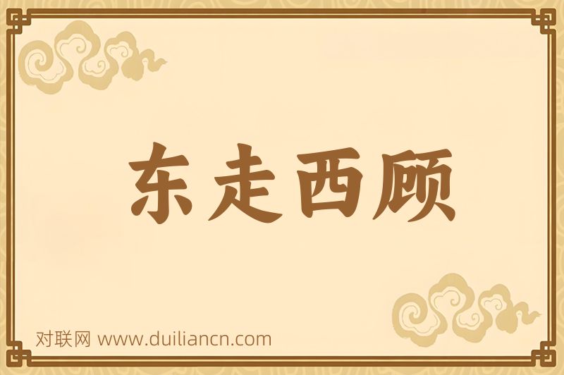 东走西顾词语的意思