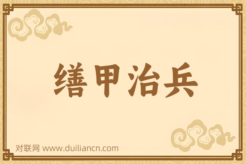 缮甲治兵词语的意思