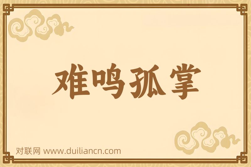 难鸣孤掌词语的意思