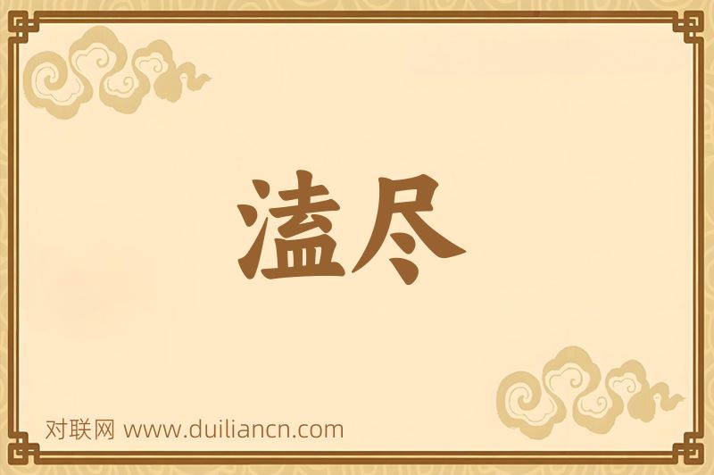 溘尽词语的意思