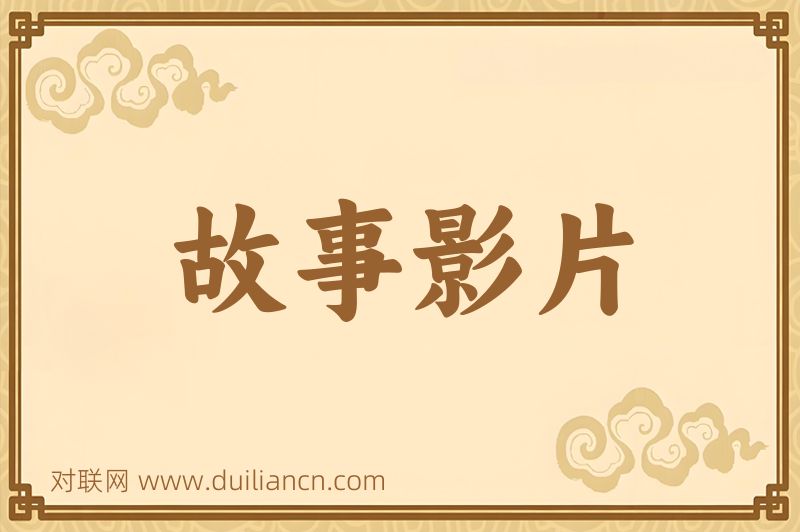 故事影片词语的意思