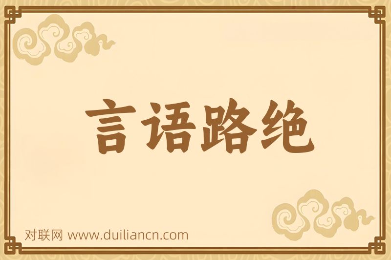 言语路绝词语的意思