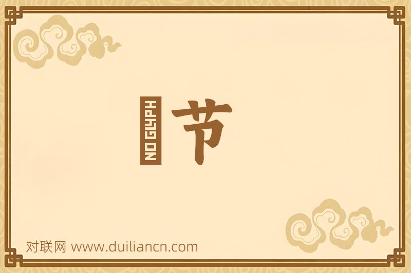 簜节词语的意思