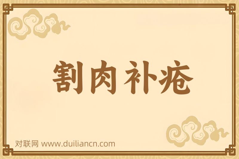 割肉补疮词语的意思